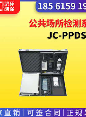 公共场所检测系统 JC-PPDS一氧二氧化碳温湿度噪声照度风速检测