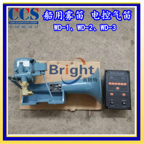 WD-1船用雾笛 航海扩音喇叭 电控气笛 ≥130db 1.0海里 CCS船检