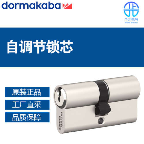 德国 Dormakaba 多玛 自调节锁芯  带SUZ功能的锁芯