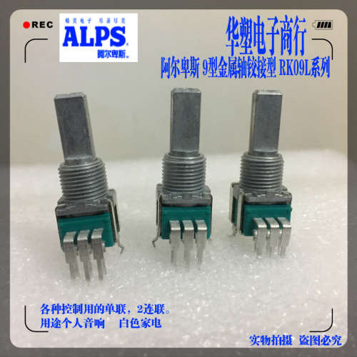 阿尔卑斯日本ALPS 旋转音量双联电位器10K 功放调节RK09L1240A1