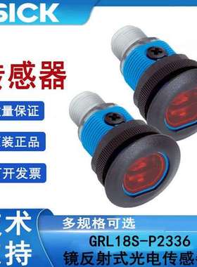 SICK圆柱形光电传感器GRL18S-P2336镜反射式光电开关1058192正品