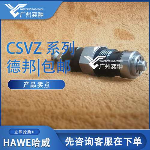 哈威HAWE品牌CSV 2 F-50压力阀全新原装进口CSV系列