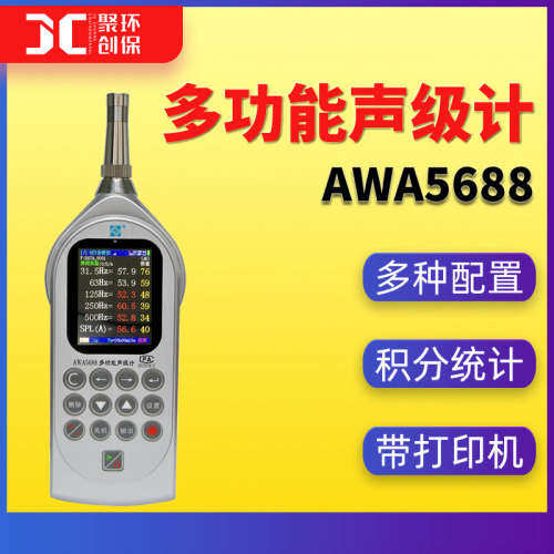 AWA5688多功能声级计精密噪声仪统计积分1/1OCT分析仪 噪音检测仪