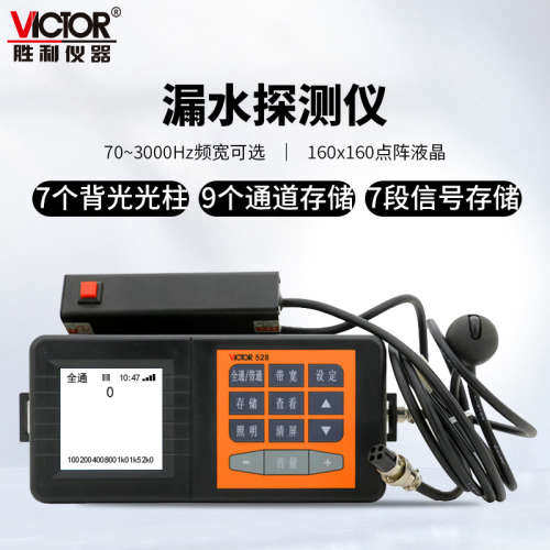 胜利VC528/538地下管道测漏仪漏水检测仪地下管道水管检测仪