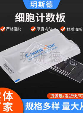 Count star细胞计数板countstar 12-0005-50可用IC1000细胞计数仪