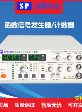 南京盛普SP1641B 1642B 1643B 1641D 1631A函数信号发生器/计数器