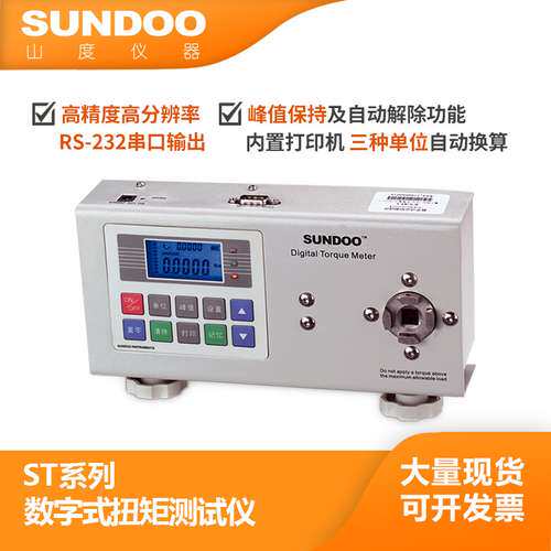 温州山度 SUNDOO ST-1 1N.m 扭矩仪 拧紧力 RS-232C输出