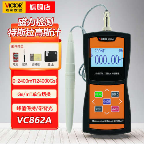 胜利仪器(VICTOR)VC862A/B/C数显高斯计磁场测量仪器高精度特斯拉