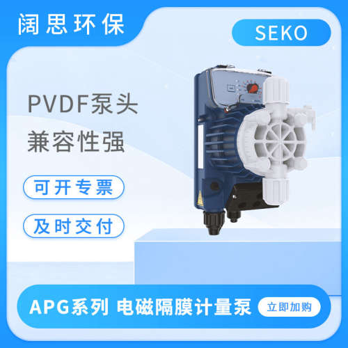 SEKO赛高计量泵APG500/600/603/800/803污水处理电磁隔膜泵加药泵