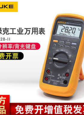 福禄克F28-II工业数字万用表交直流电流F28-IIEX本安型工业用表