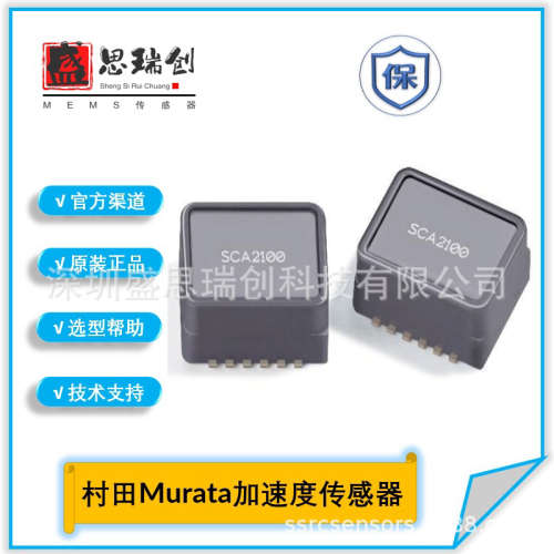 SCA2120-D06-1坡道启动辅助HSA加速计YZ轴±2g汽车级传感器Murata