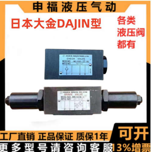 日本大金DAJIN液压叠加阀MG-02P MP-03A MP-03W MP-02A MG-02A