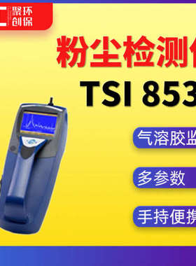 TSI 8532粉尘检测仪美国特赛气溶胶监测仪气溶胶浓度测定仪8530