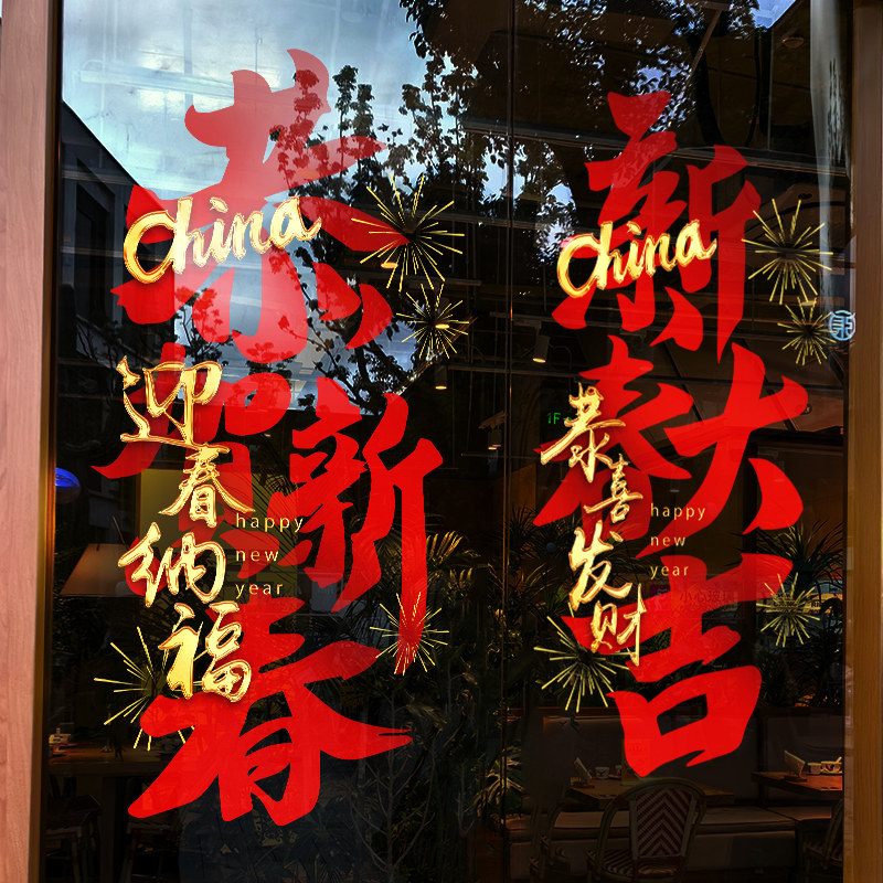 2026新年装饰静电贴玻璃门贴纸开业乔迁贴饰对联场景布置氛围窗花,家居饰品,软装墙贴,淘宝优惠券,粉丝福利购,淘宝优惠卷