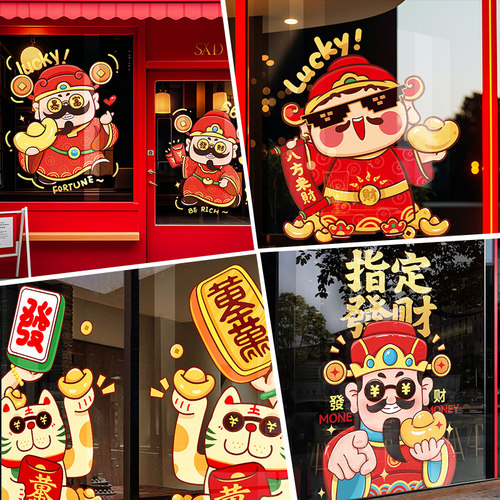 2026新年装饰财神窗花静电玻璃贴