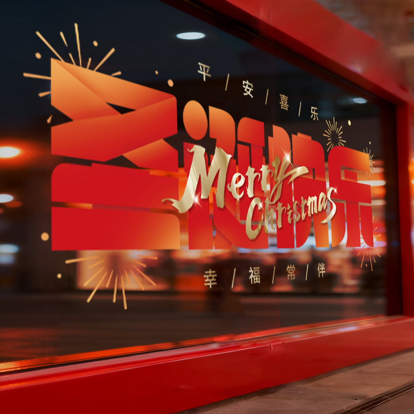 2026新年装饰静电玻璃门贴纸