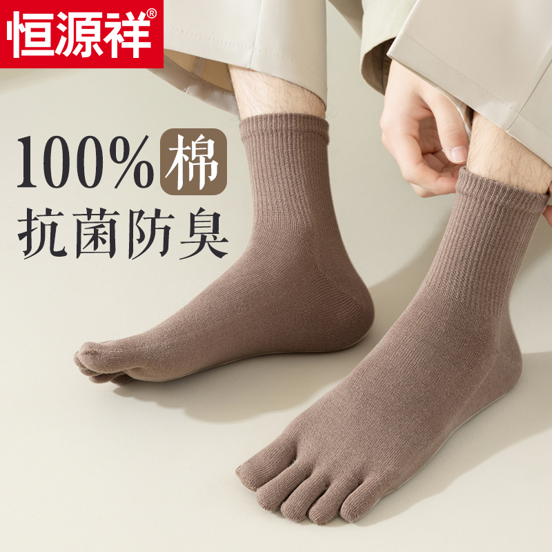 恒源祥五指袜男士秋冬纯棉防臭抗菌吸汗秋中高筒夏季薄款长袜子男,女士内衣/男士内衣/家居服,中筒袜,淘宝优惠券,粉丝福利购,淘宝优惠卷
