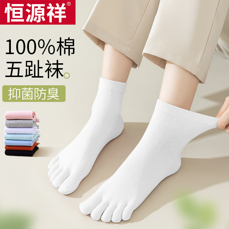 恒源祥五指袜女夏季薄款中筒纯棉棉袜女抗菌防臭短筒秋冬袜子女潮