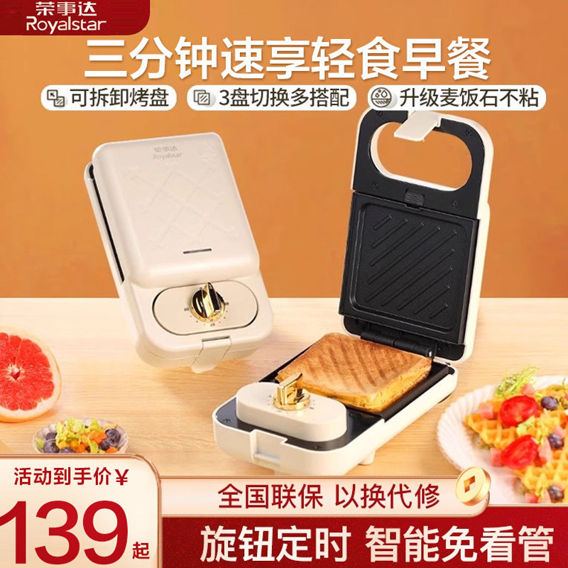 荣事达早餐机家用定时三明治机小型加厚全自动轻食烤吐司华夫饼机,厨房电器,吐司机,淘宝优惠券,粉丝福利购,淘宝优惠卷