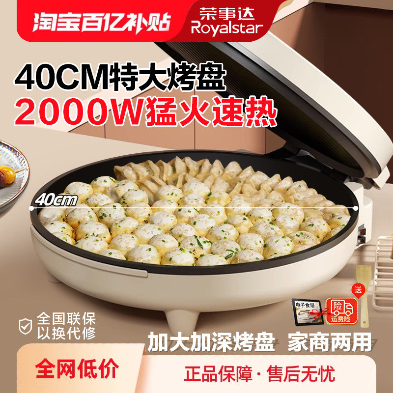荣事达电饼铛家用双面加热加深加大号商用正品电煎锅烙饼锅煎饼机,厨房电器,电饼铛/华夫饼机/薄饼机,淘宝优惠券,粉丝福利购,淘宝优惠卷
