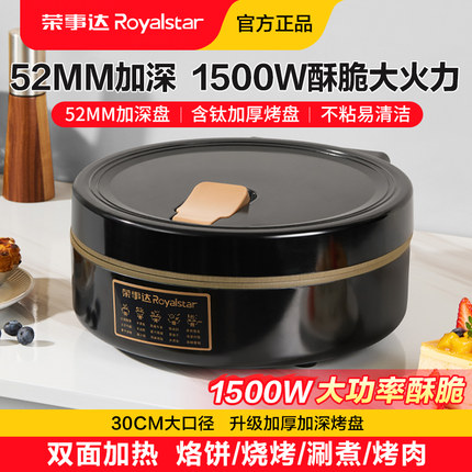 荣事达电饼铛家用新款加深盘加大号双面加热煎饼机正品不粘烙饼锅