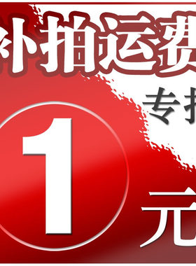 1元 此链接仅用于补拍运费 产品差价 补多少元 拍多少件 谢谢合作