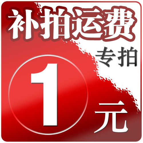 1元 此链接仅用于补拍运费 产品差价 补多少元 拍多少件 谢谢合作