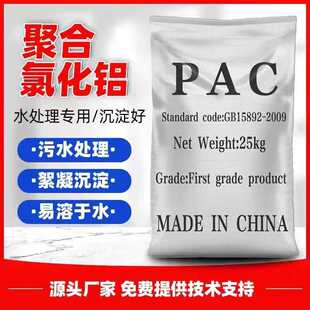 聚合氯化铝PAC游泳池沉淀工业污水处理净化药剂澄清絮凝沉淀剂