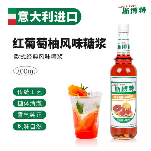 红西柚糖浆700ml意大利进口