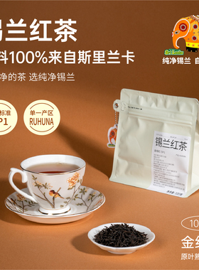 锡兰红茶OP1纯饮红茶商务招待下午茶送礼家用金线红100伴手礼
