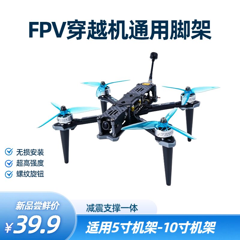 FPV穿越机通用脚架增高减震图片