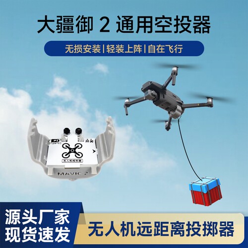 适配大疆御2无人机空投器投掷器