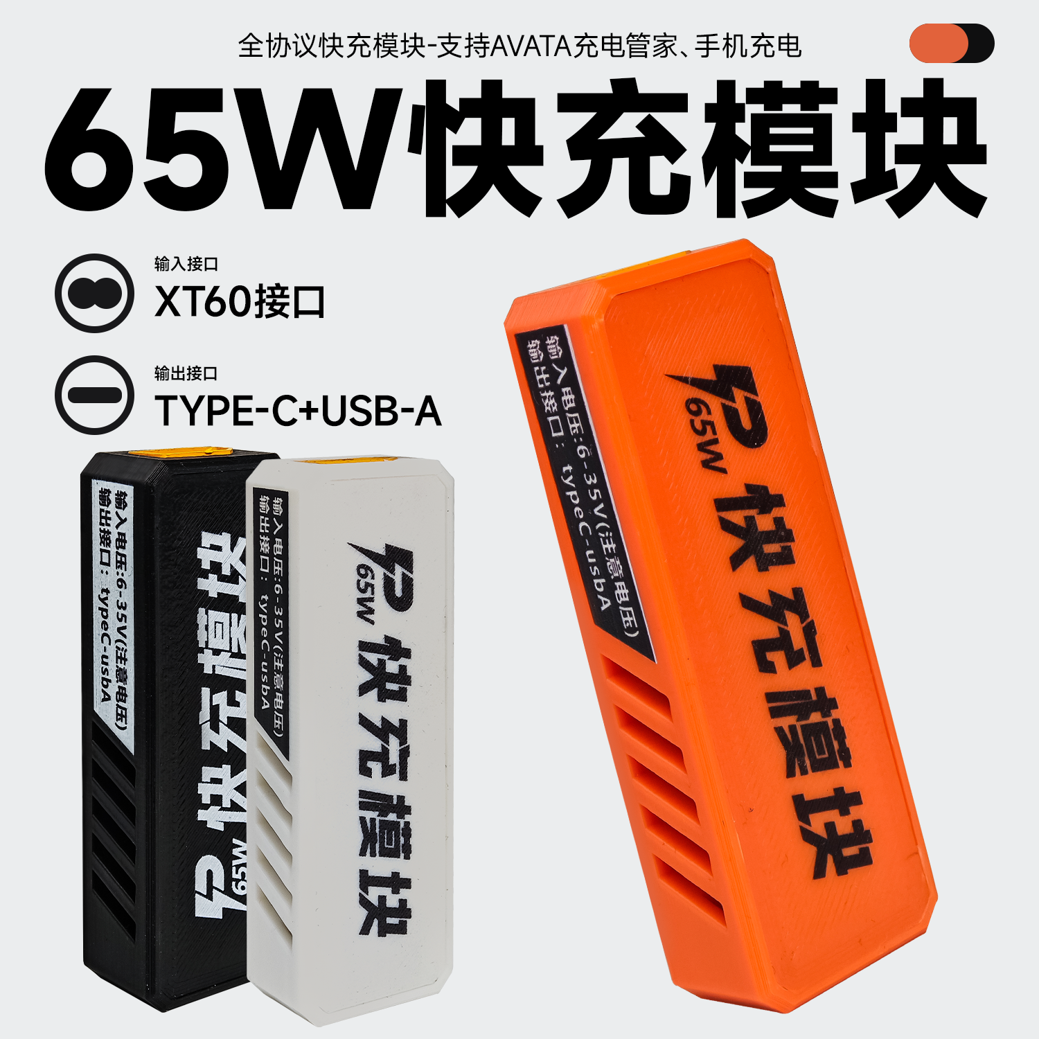 全协议外场充电包65W快充模块