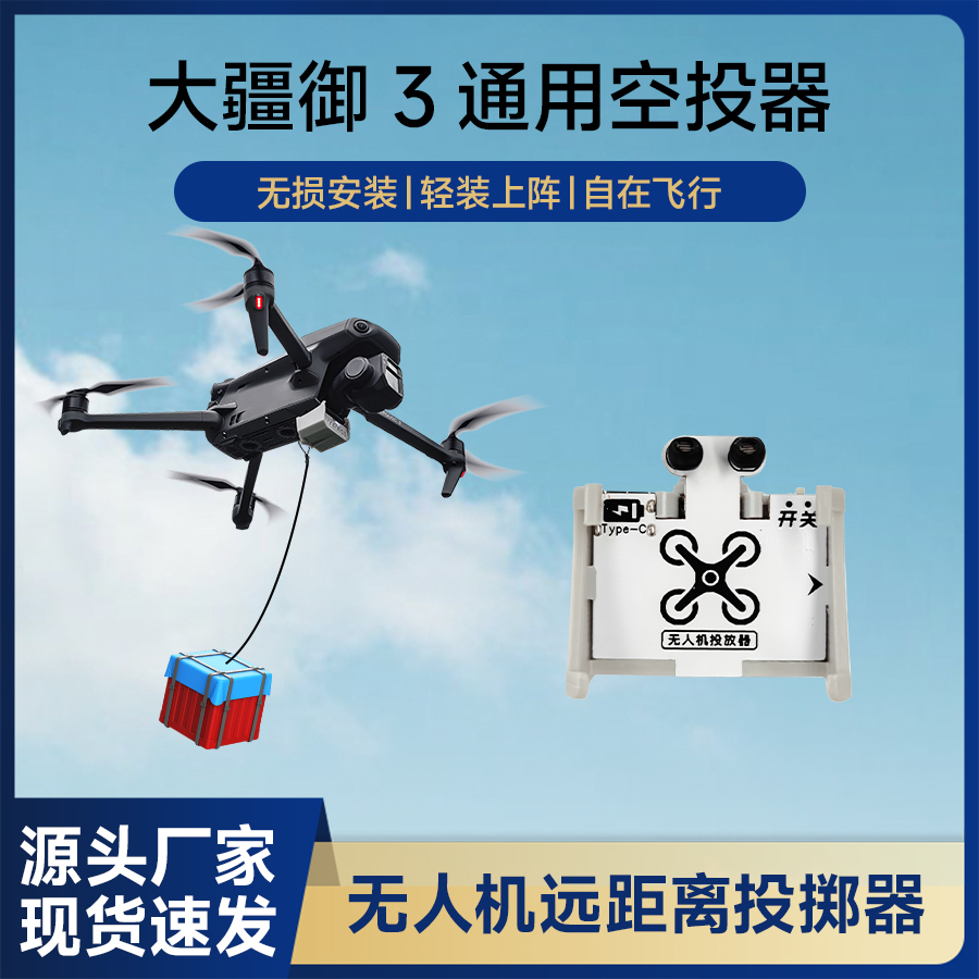 适配大疆御3无人机空投器投掷器