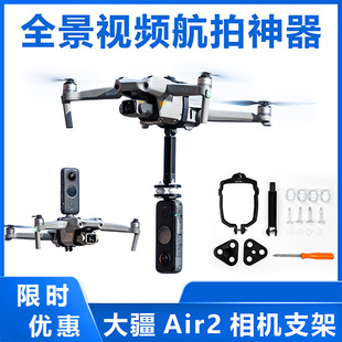 适用大疆御Air2 底座下挂载支架Gopro上置转接拓展 2s全景相机安装