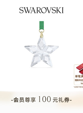 【新年礼物】施华洛世奇Annual Edition Festive星星挂饰送礼物