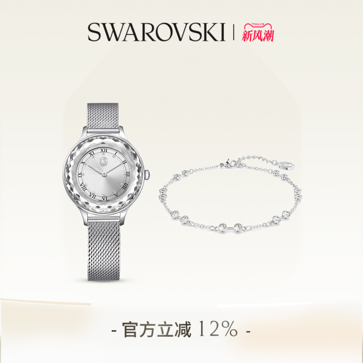 施华洛世奇Octea Nova腕表手链套组配饰饰品小众高级送礼物