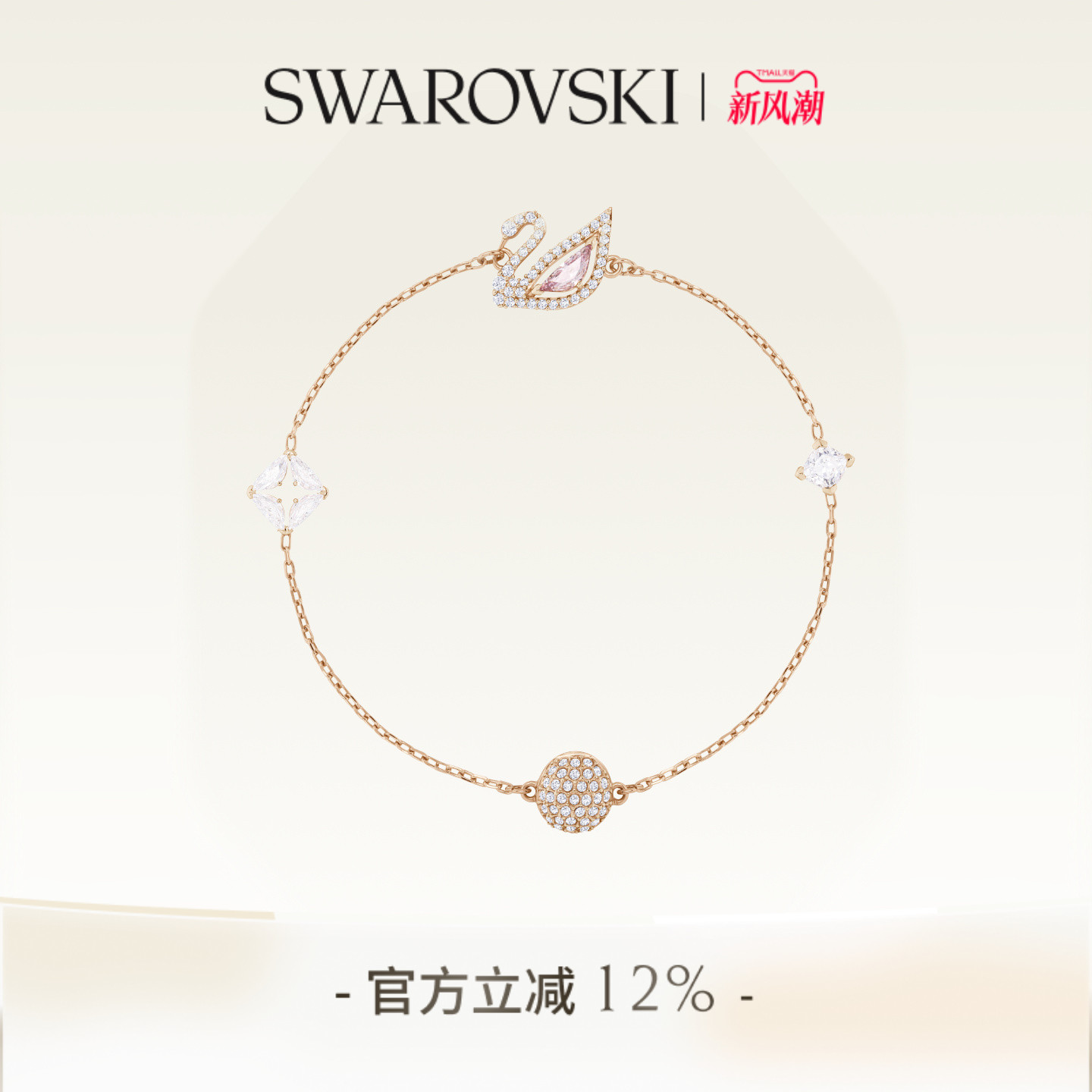 施华洛世奇天鹅女手链