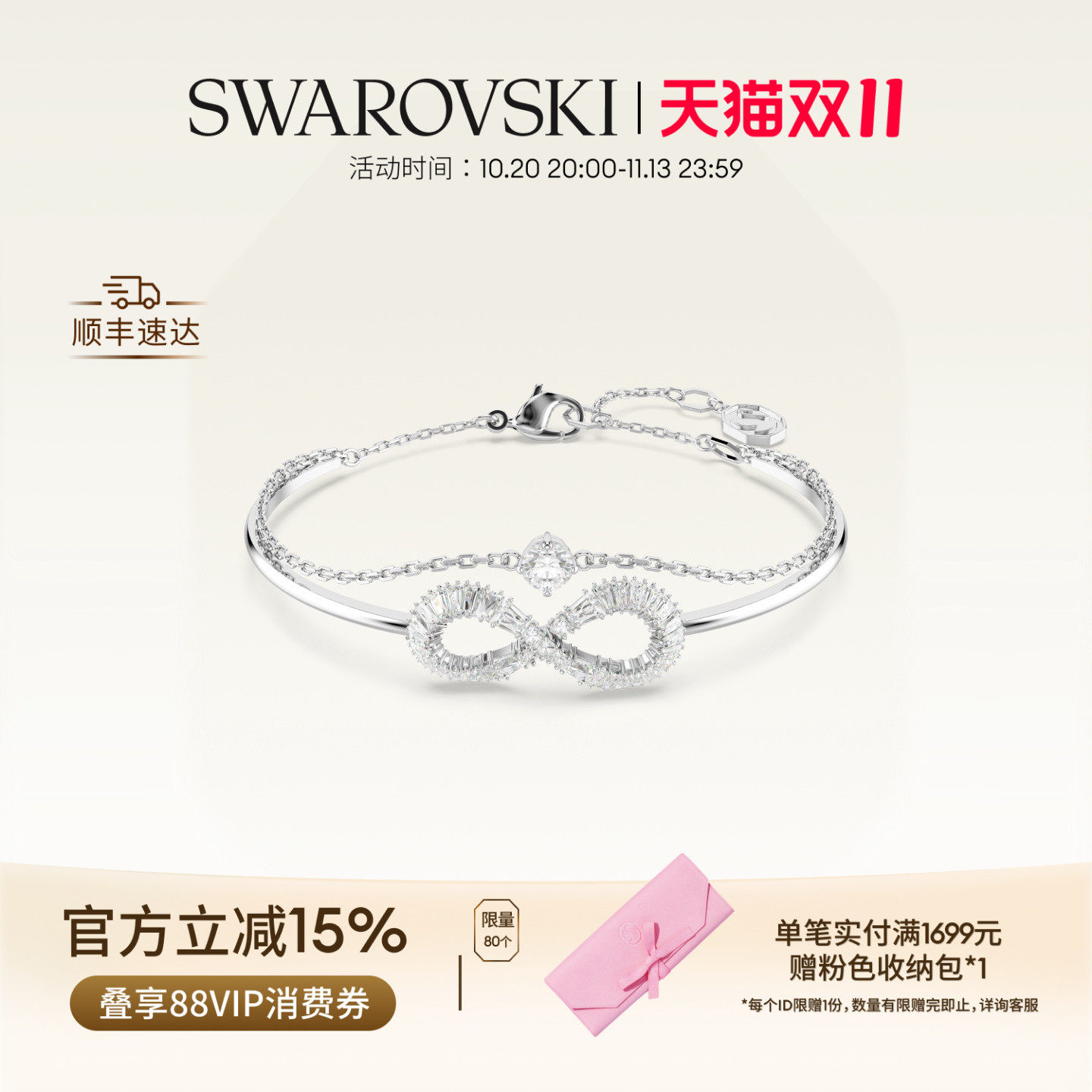 【双11抢先购】施华洛世奇Hyperbola无限符号手链配饰高级礼物