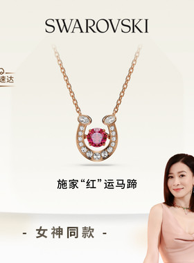 【佘诗曼同款】施华洛世奇Symbolica施家