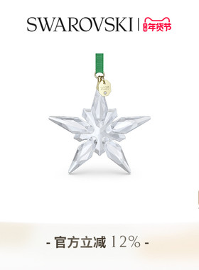 【新年礼物】施华洛世奇Annual Edition星星挂饰挂件装饰送礼物