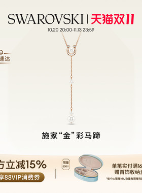 【双11抢先购】施华洛世奇Symbolica施家