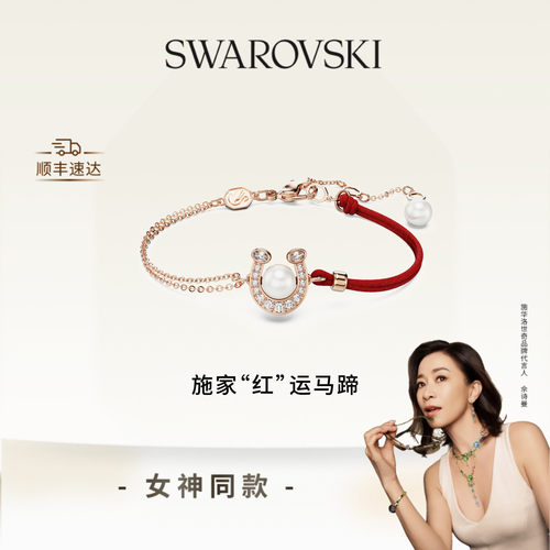 【佘诗曼同款】施华洛世奇Symbolica马蹄本命年红绳手链送礼物