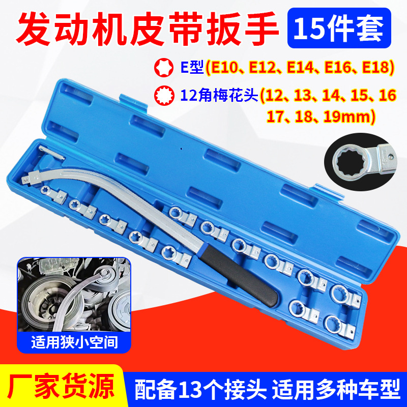 15件套汽车发动机皮带可调节扳手皮带轮拆装惰轮张紧专用汽修
