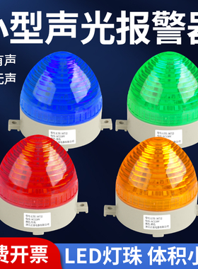 LED-3072小型频闪警示灯闪亮有声信号灯12V24V220V迷你声光报警器