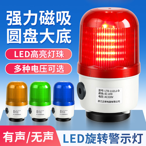 正继LED旋转声光报警灯磁吸