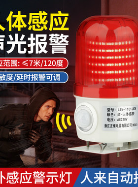 人体感应报警灯声光一体