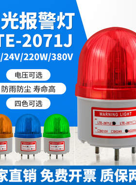 LTE-2071J小型声光报警器220V24V12V旋转式警示灯爆闪闪烁警报灯