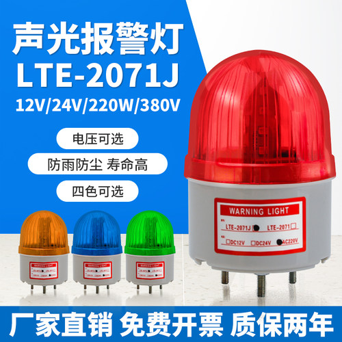 LTE-2071J小型声光报警器
