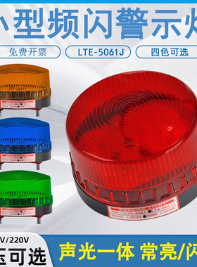 LED小型频闪警示闪光灯报警闪烁灯220V24V12V声光报警器LTE-5061J